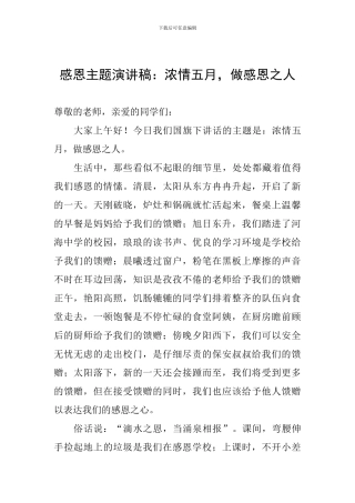 感恩主题演讲稿：浓情五月-做感恩之人
