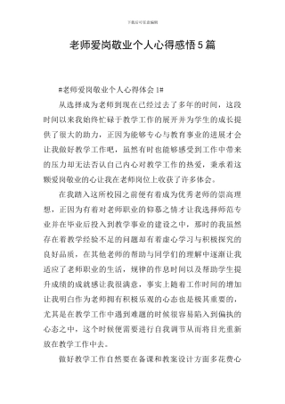 教师爱岗敬业个人心得感悟5篇