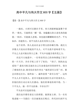 高中平凡与伟大作文800字