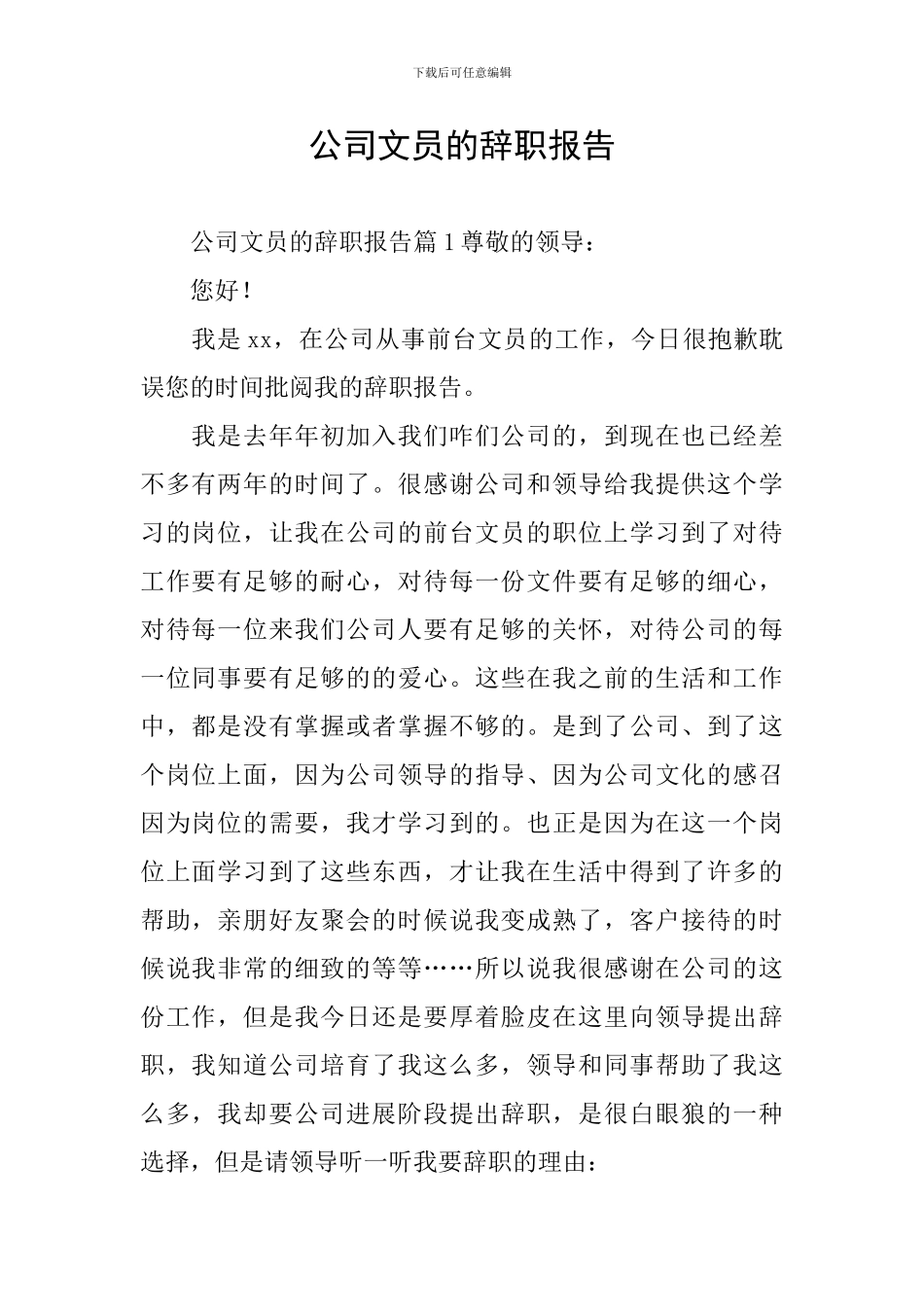 公司文员的辞职报告_第1页