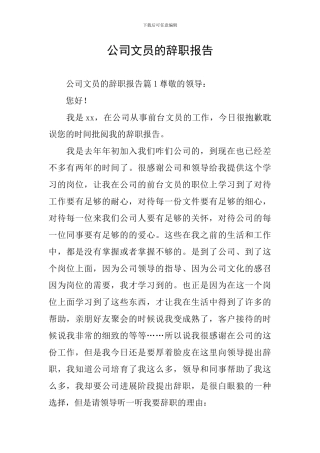 公司文员的辞职报告