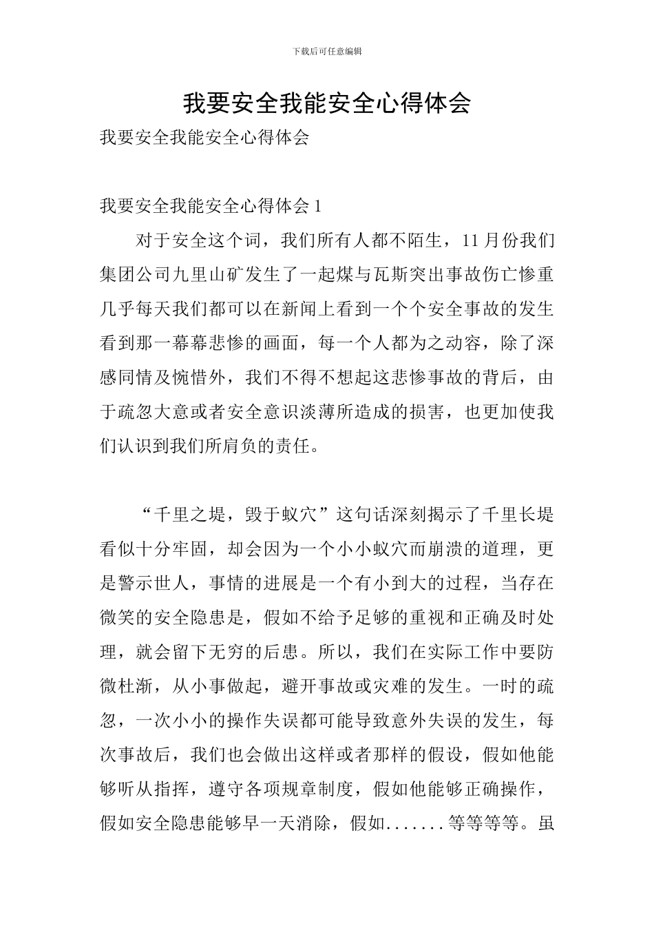 我要安全我能安全心得体会_第1页