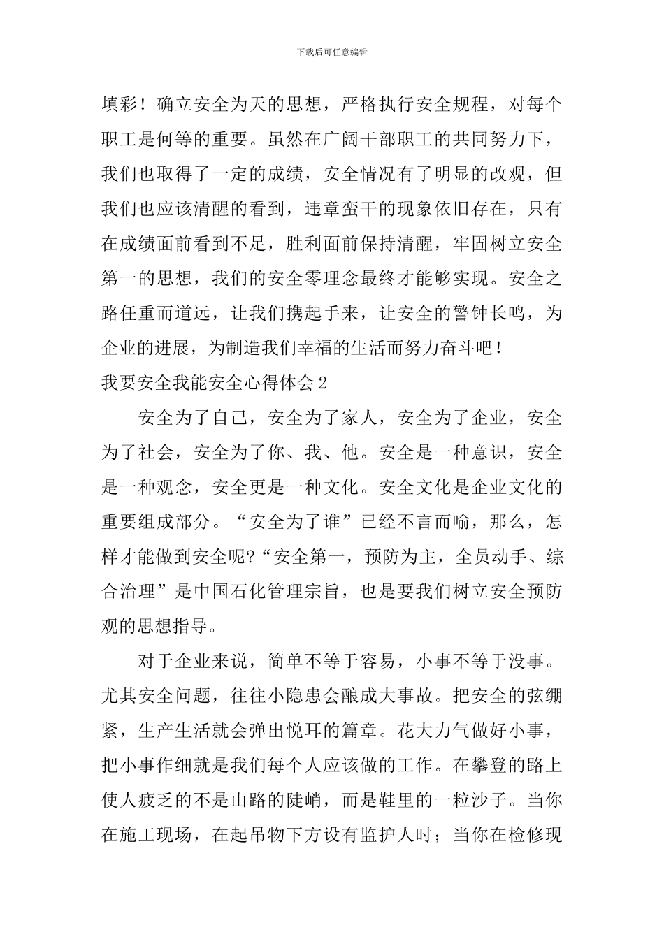 我要安全我能安全心得体会_第3页