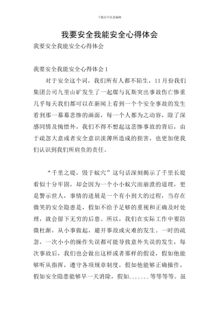 我要安全我能安全心得体会