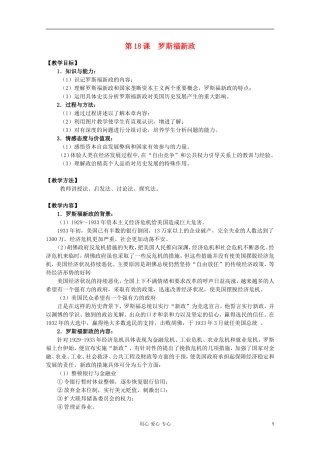 四川省大英县育才中学高中历史 第六单元《第18课 罗斯福新政》教案 必修2