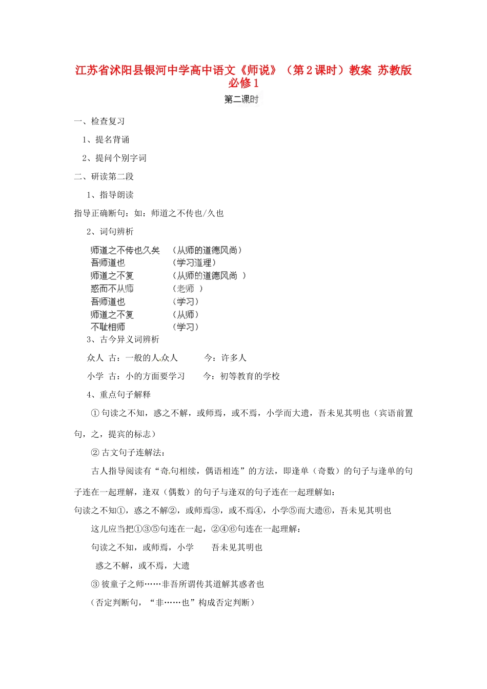 江苏省沭阳县银河中学高中语文《师说》（第2课时）教案 苏教版必修1_第1页