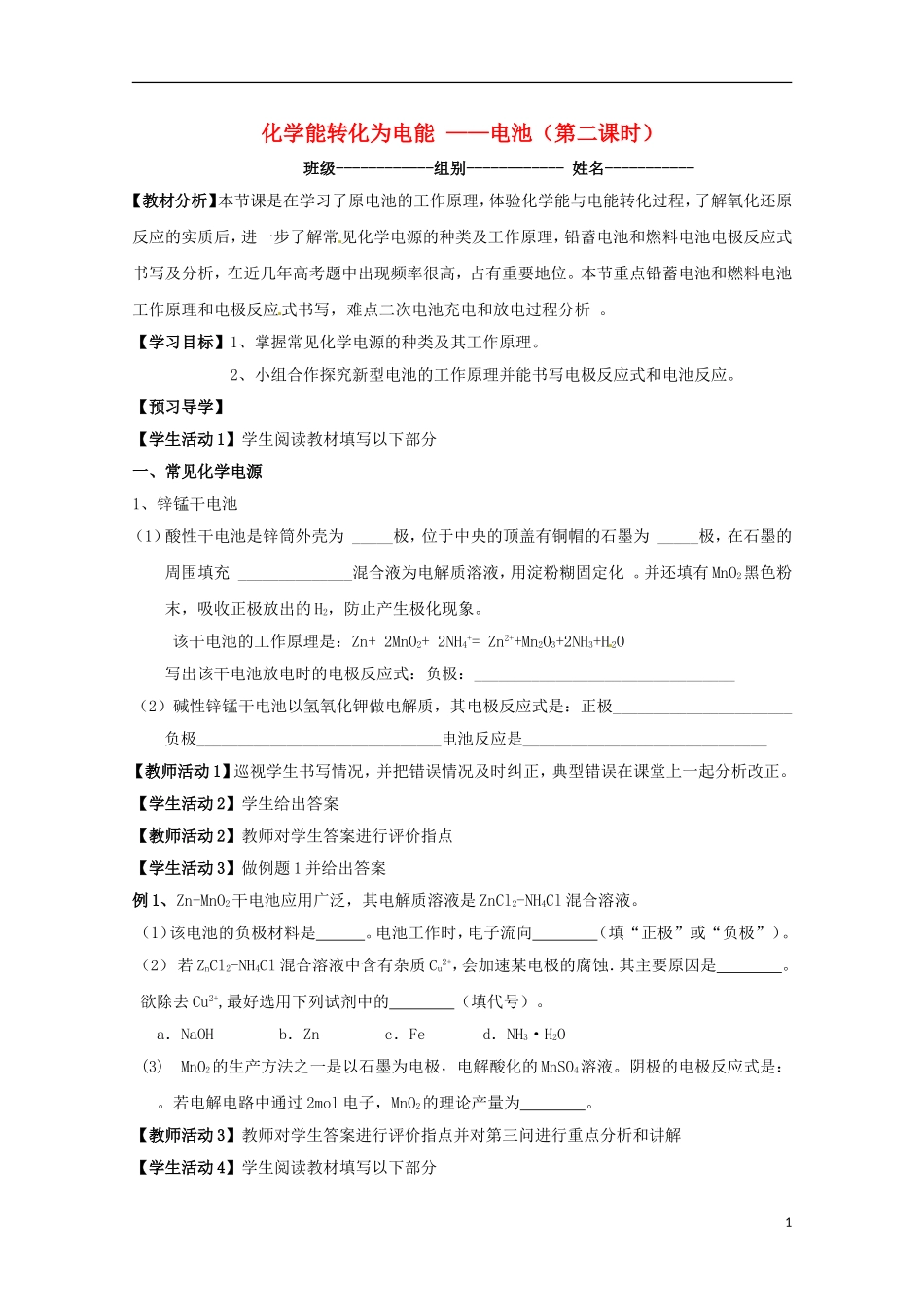 山东省枣庄三中高二化学《化学能转化为电能 电池》教案2_第1页