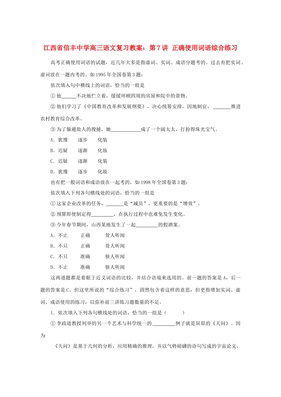 江西省信丰中学高三语文 第7讲 正确使用词语综合练习复习教案_第1页