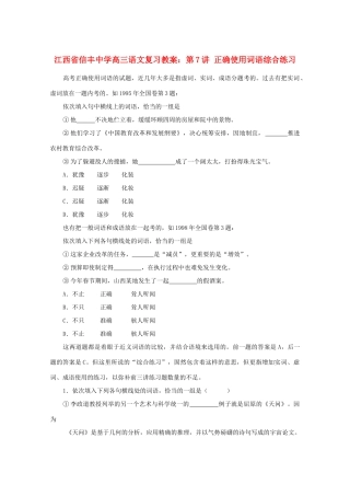 江西省信丰中学高三语文 第7讲 正确使用词语综合练习复习教案