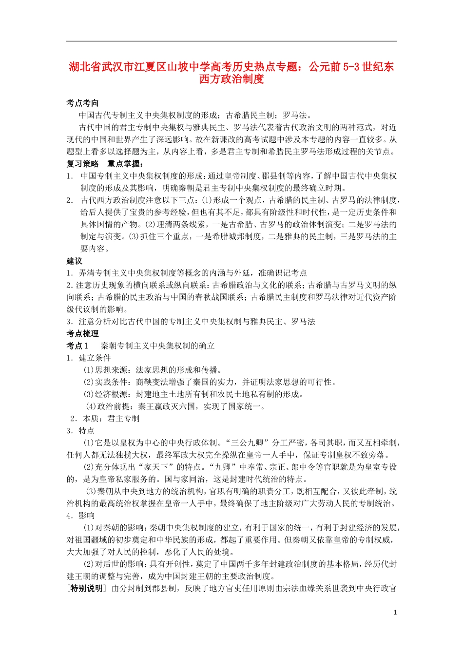 湖北省武汉市江夏区山坡中学高考历史 热点专题 公元前5-3世纪东西方政治制度_第1页