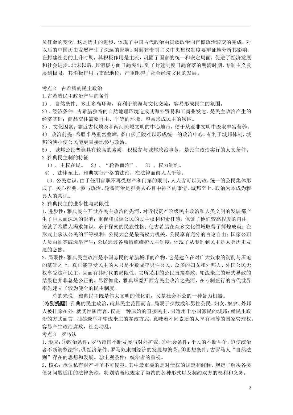 湖北省武汉市江夏区山坡中学高考历史 热点专题 公元前5-3世纪东西方政治制度_第2页
