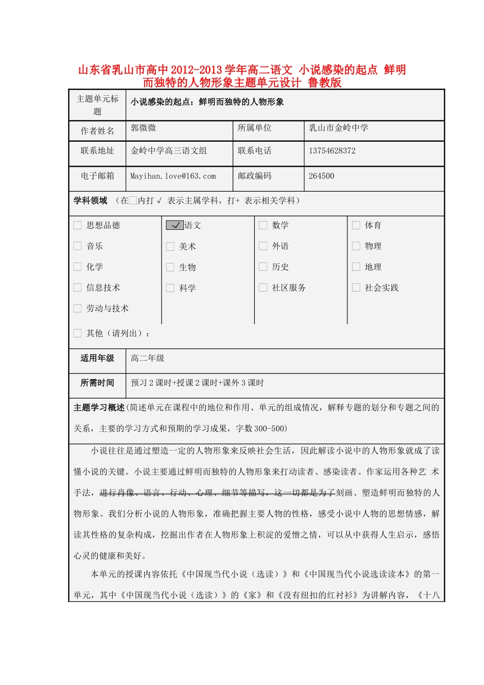 山东省乳山市高中2012-2013学年高二语文 小说感染的起点 鲜明而独特的人物形象主题单元设计 鲁教版_第1页