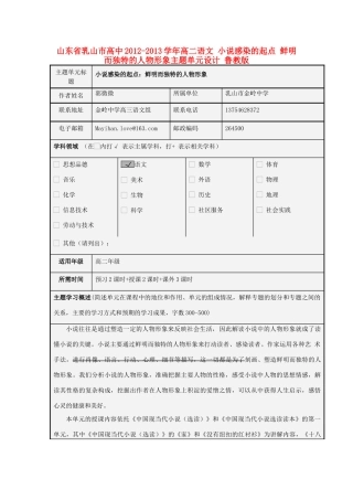 山东省乳山市高中2012-2013学年高二语文 小说感染的起点 鲜明而独特的人物形象主题单元设计 鲁教版