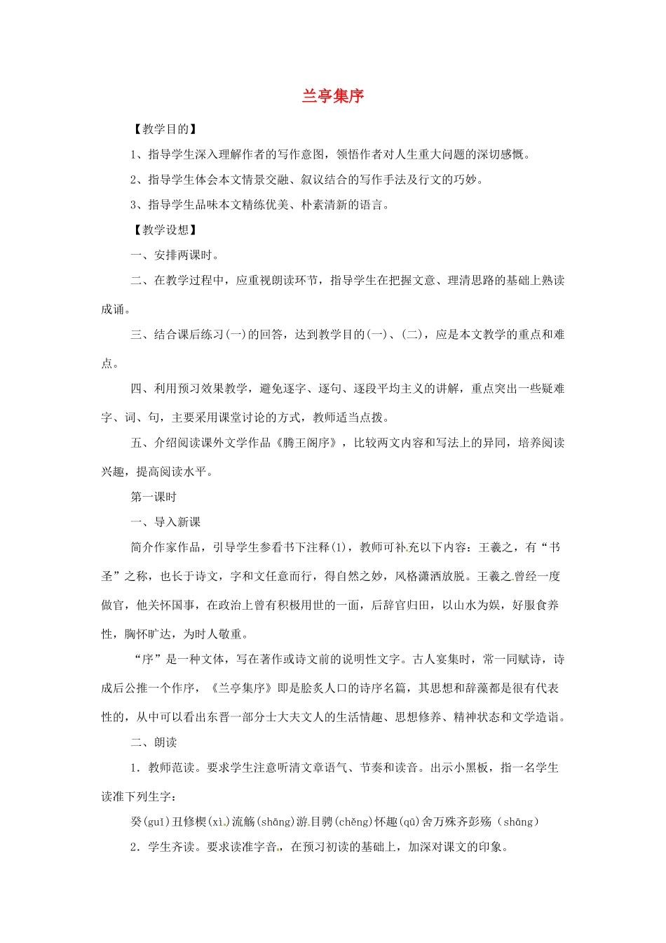 江苏省锡山高级中学高中语文 兰亭集序同步精品教案 新人教版必修1 _第1页