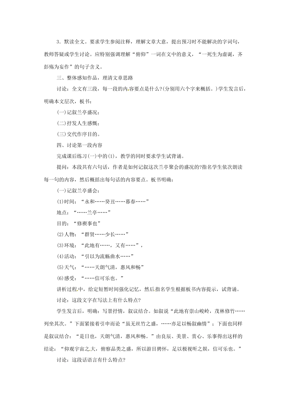 江苏省锡山高级中学高中语文 兰亭集序同步精品教案 新人教版必修1 _第2页