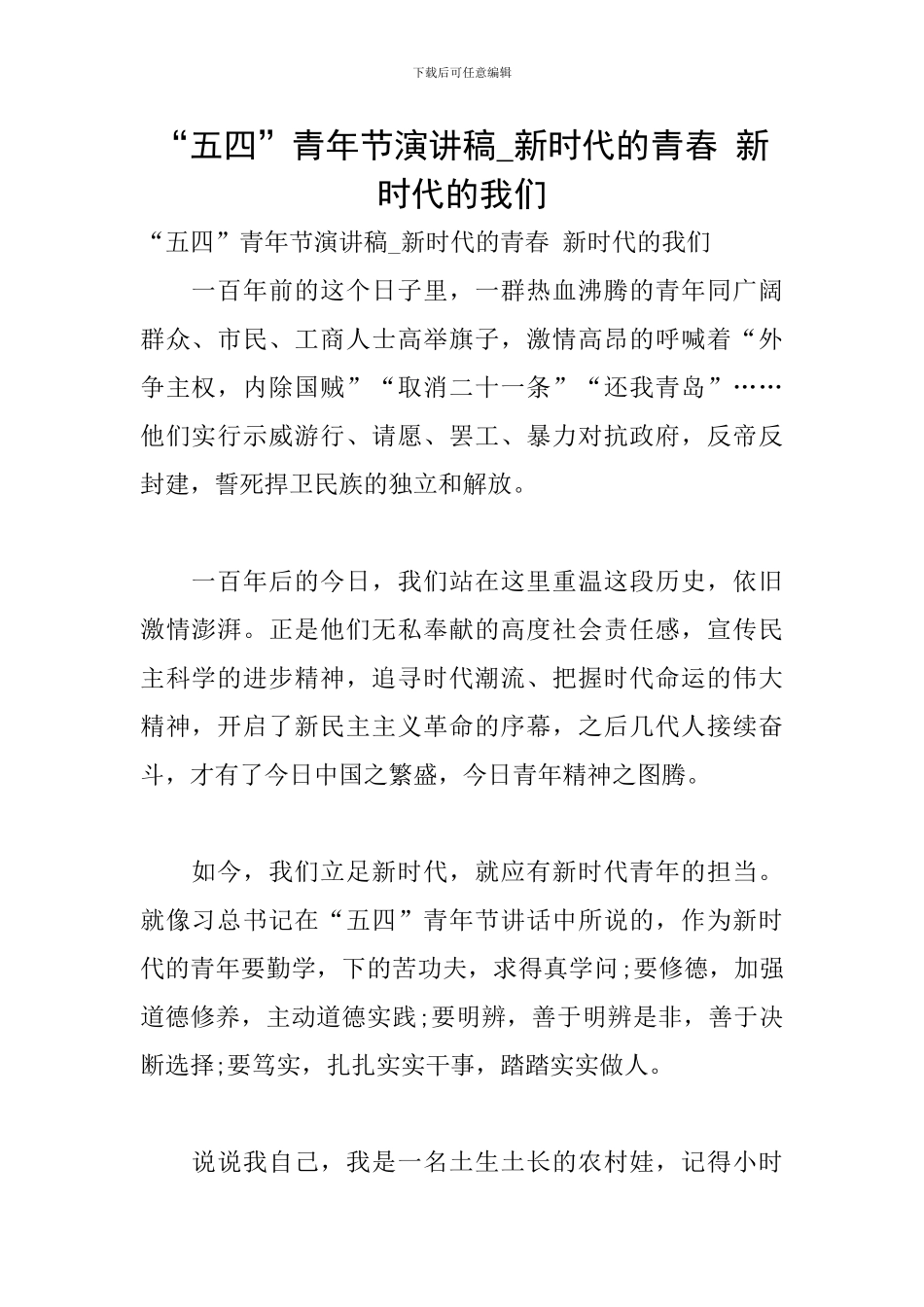 “五四”青年节演讲稿-新时代的青春-新时代的我们_第1页