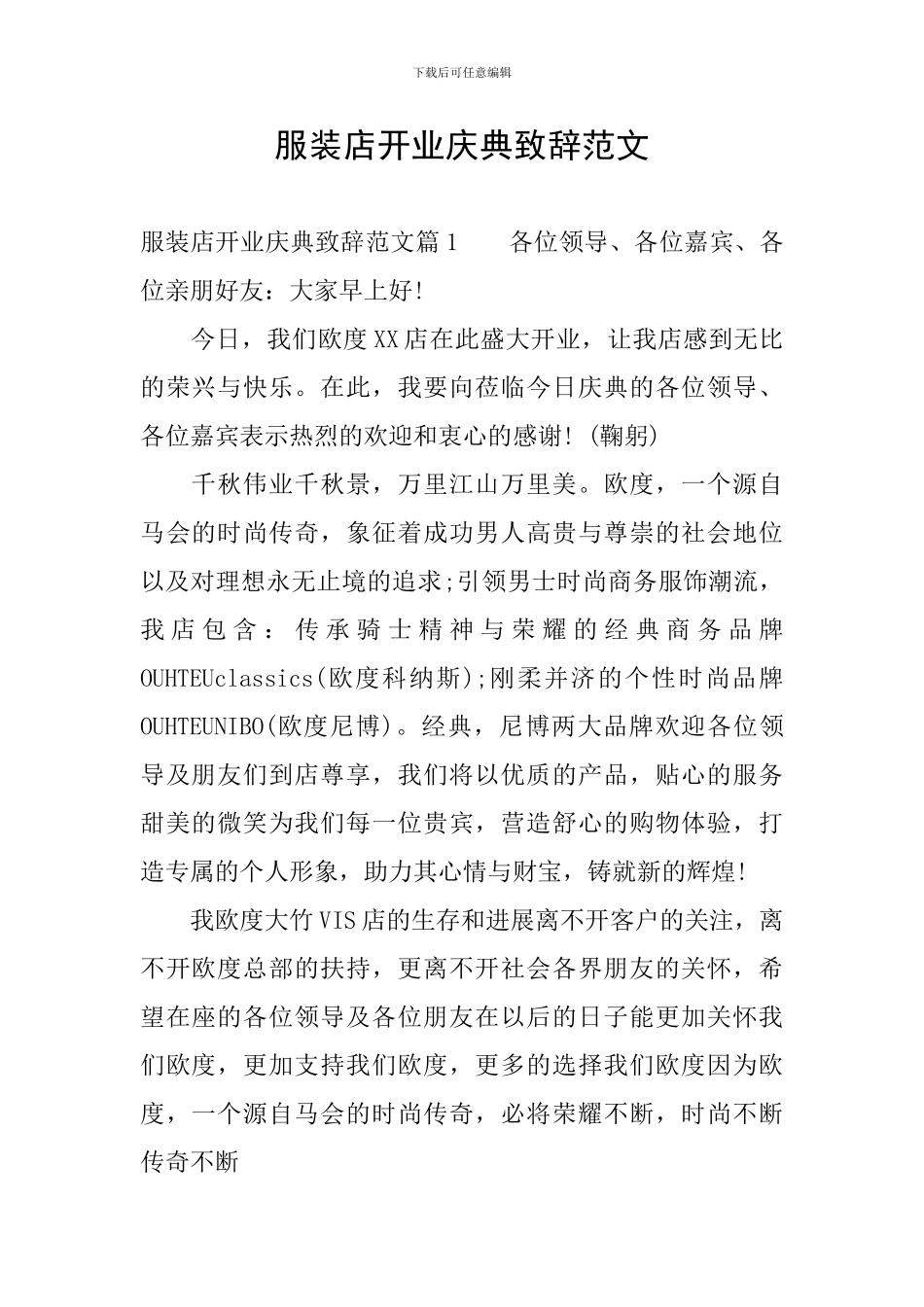 服装店开业庆典致辞范文_第1页