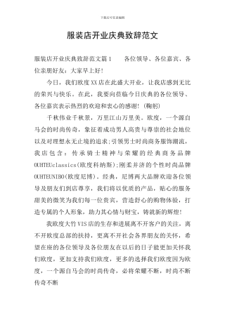 服装店开业庆典致辞范文