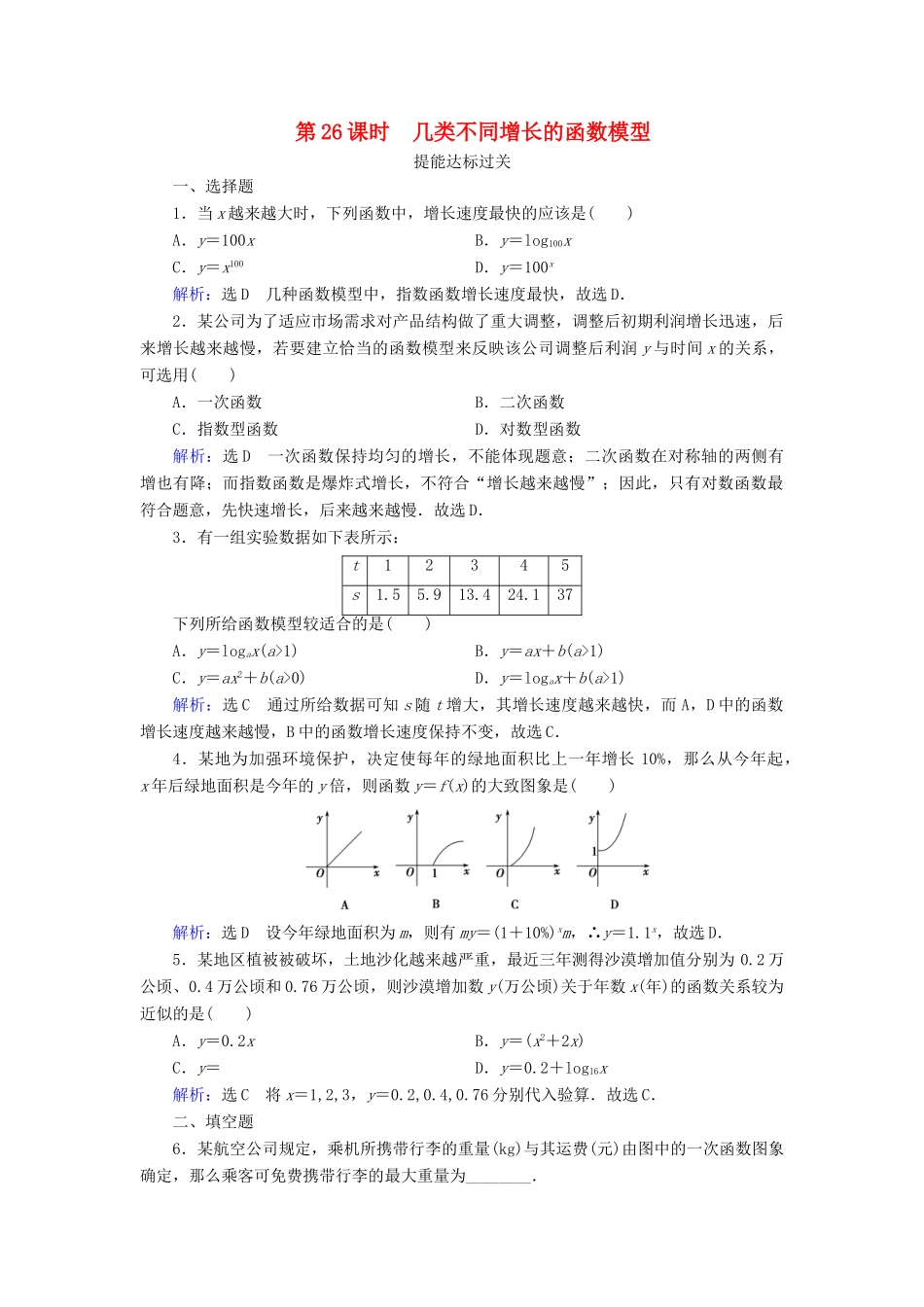 高中数学 第三章 函数的应用 3.2.1 几类不同增长的函数模型 第26课时 几类不同增长的函数模型练习 新人教A版必修1-新人教A版高一必修1数学试题_第1页