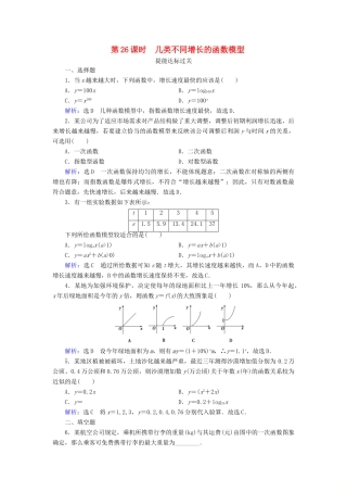 高中数学 第三章 函数的应用 3.2.1 几类不同增长的函数模型 第26课时 几类不同增长的函数模型练习 新人教A版必修1-新人教A版高一必修1数学试题