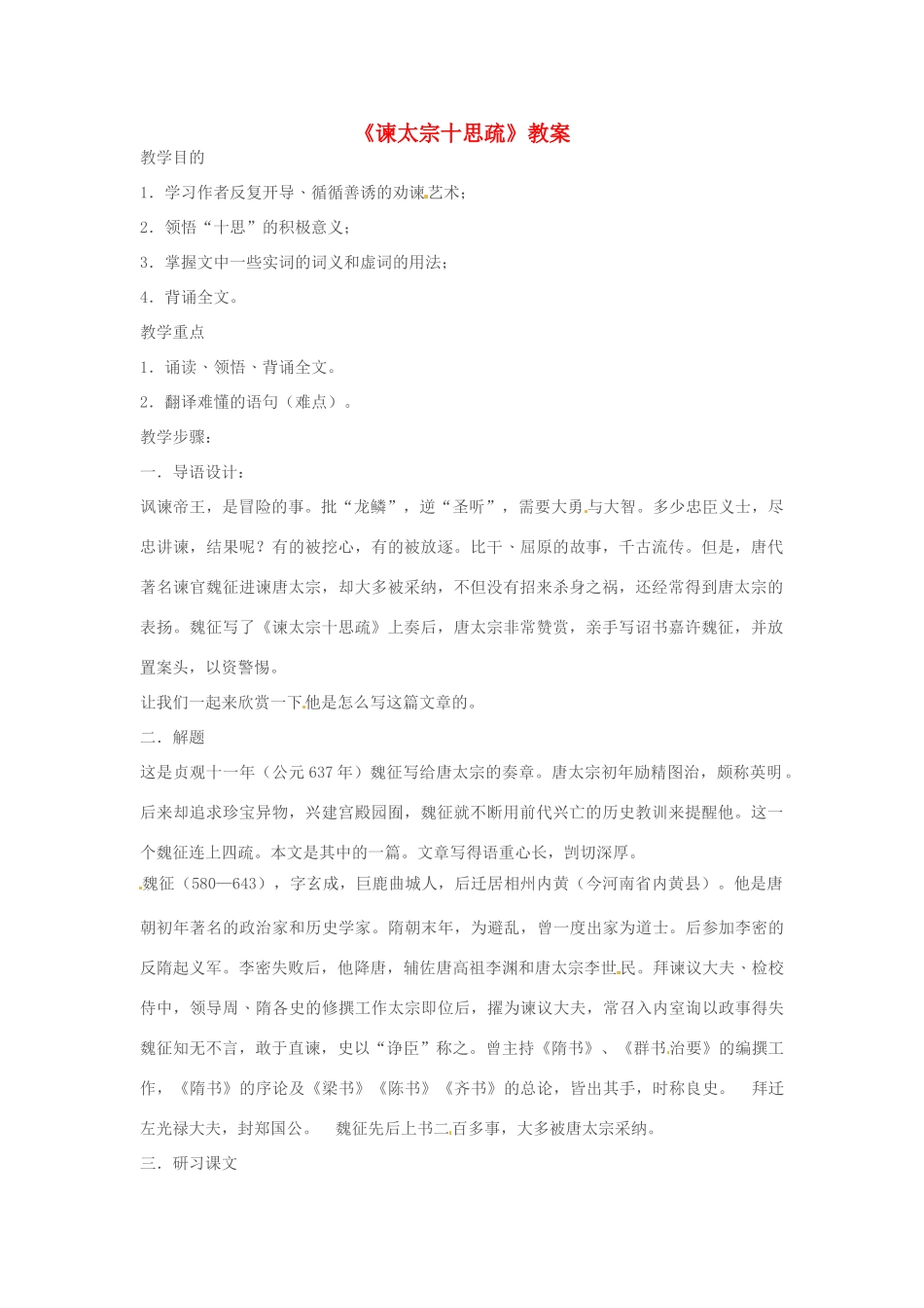 江苏省连云港市灌云县四队中学高中语文《谏太宗十思疏》教案 苏教版必修3_第1页