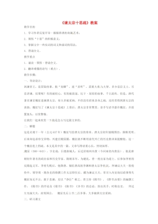 江苏省连云港市灌云县四队中学高中语文《谏太宗十思疏》教案 苏教版必修3