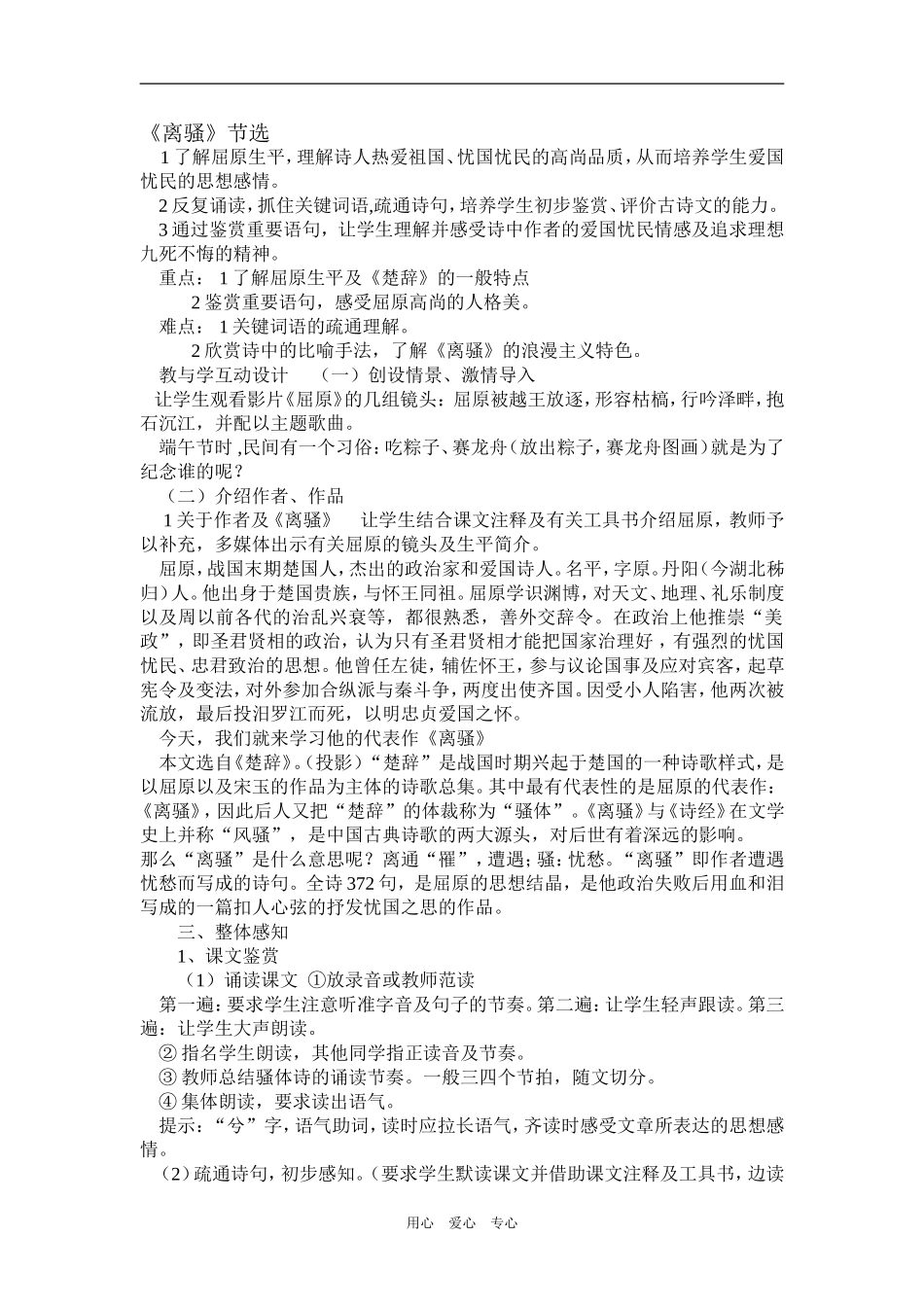 高中语文屈原 《离骚》 节选 教案人教版_第1页