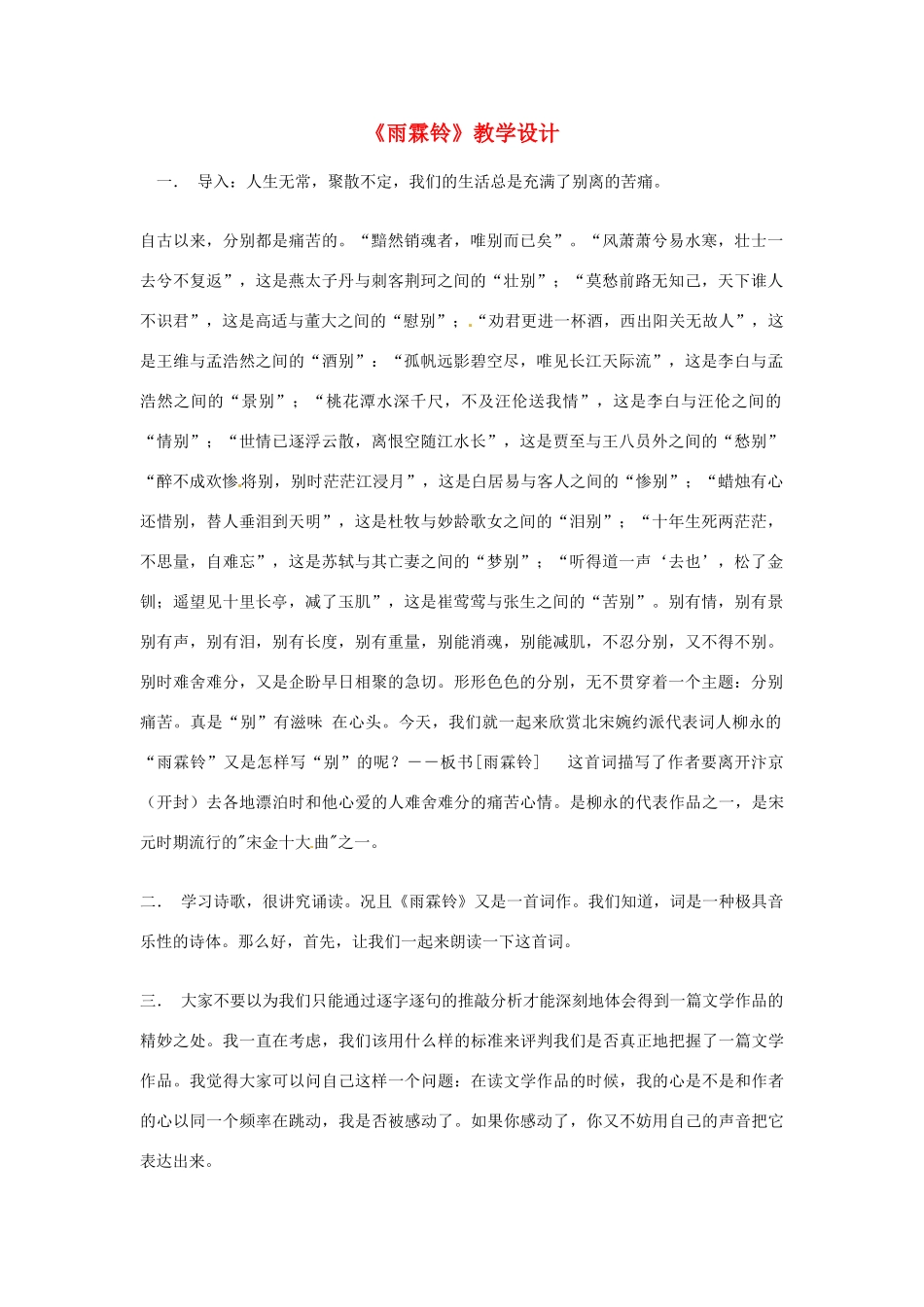 江苏省连云港市灌云县四队中学高中语文《雨霖铃》教学设计8 苏教版必修4_第1页