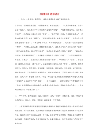 江苏省连云港市灌云县四队中学高中语文《雨霖铃》教学设计8 苏教版必修4