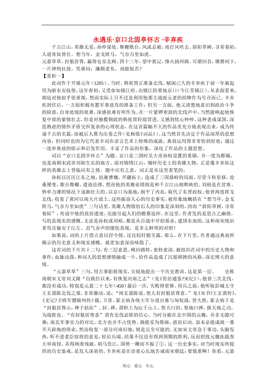 高中语文第6课辛弃疾词_京口北固亭怀古 教案2人教版必修4_第1页