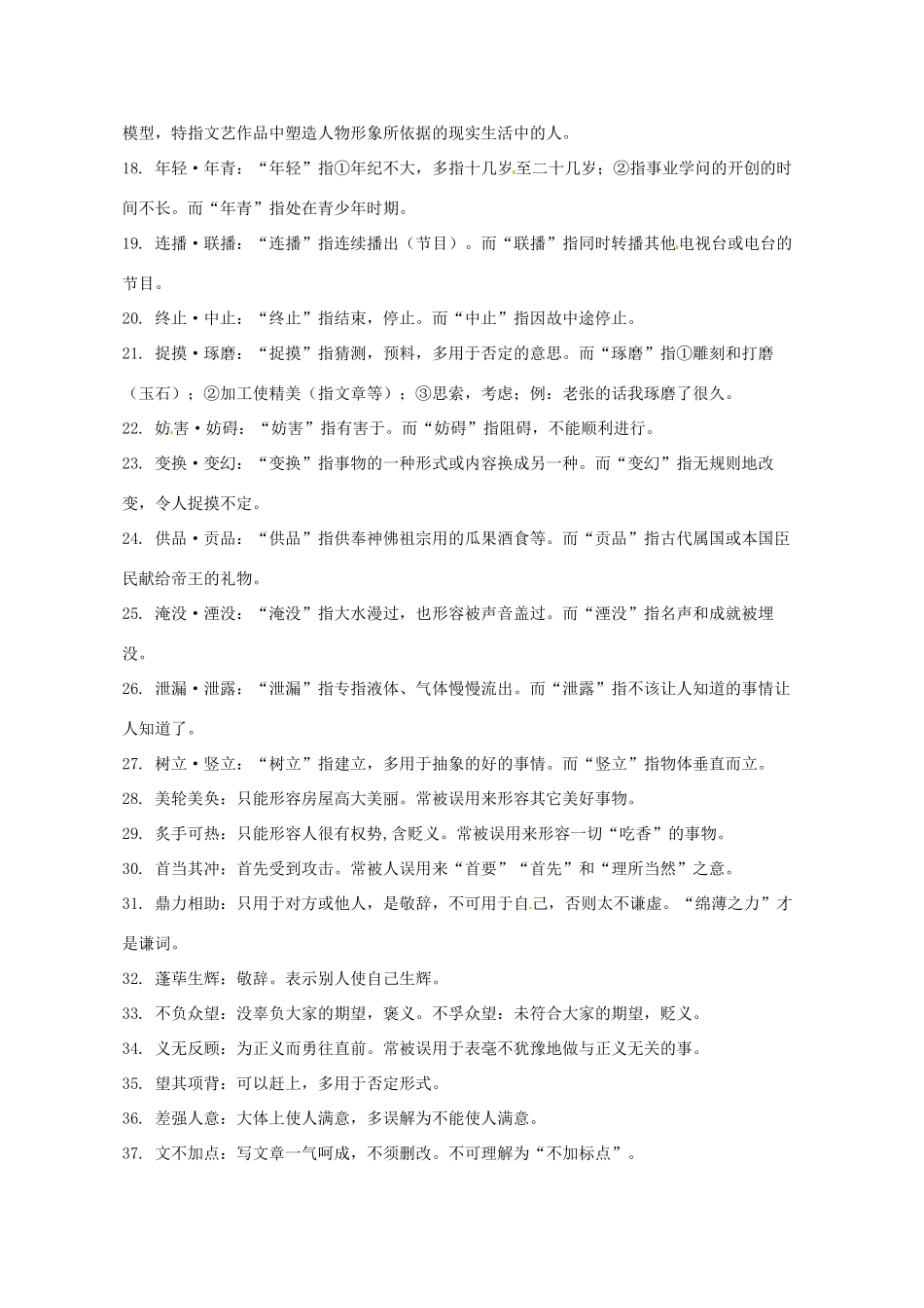 江西省信丰中学高三语文总复习 词语识记 新人教版_第2页