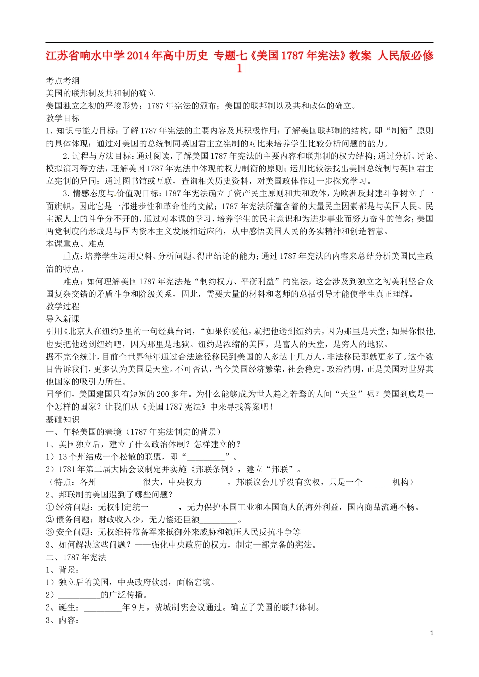 江苏省响水中学2014年高中历史 专题七《美国1787年宪法》教案 人民版必修1_第1页