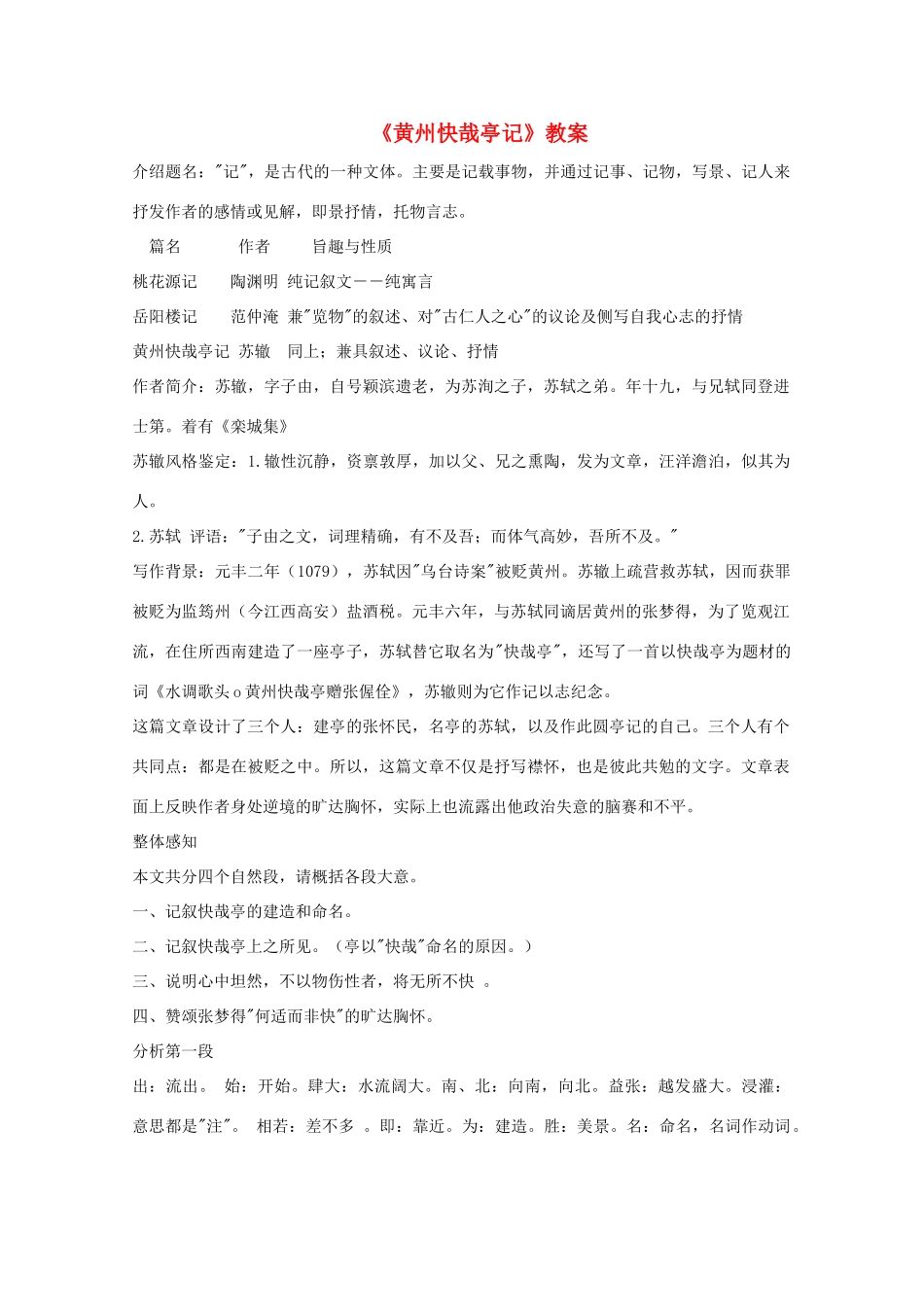 江苏省连云港市灌云县四队中学高中语文《春末闲谈黄州快哉亭记》教案 苏教版选修_第1页