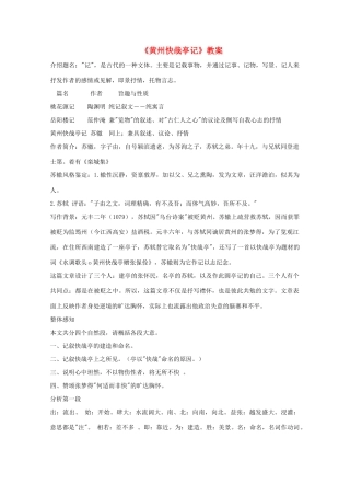 江苏省连云港市灌云县四队中学高中语文《春末闲谈黄州快哉亭记》教案 苏教版选修