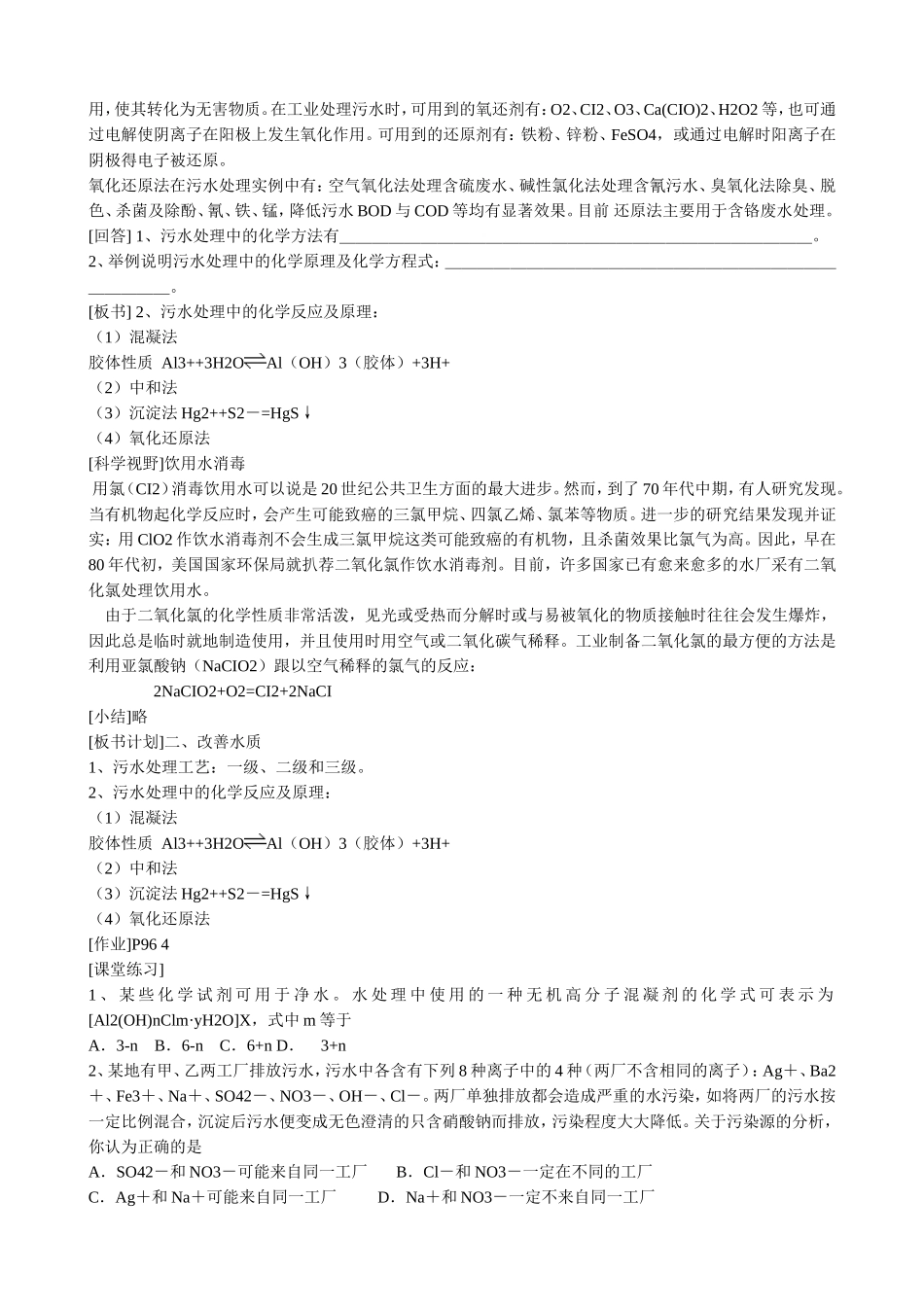 山西省运城市运城中学2015高中化学 第四章 第二节 爱护水资源（第2课时）教案 新人教版选修1_第2页