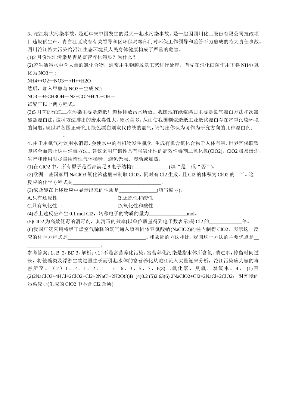 山西省运城市运城中学2015高中化学 第四章 第二节 爱护水资源（第2课时）教案 新人教版选修1_第3页