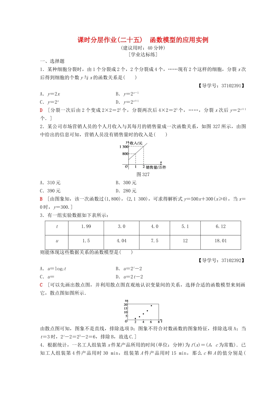 高中数学 第三章 函数的应用 3.2 函数模型及其应用 3.2.2 函数模型的应用实例课时分层作业25 新人教A版必修1-新人教A版高一必修1数学试题_第1页