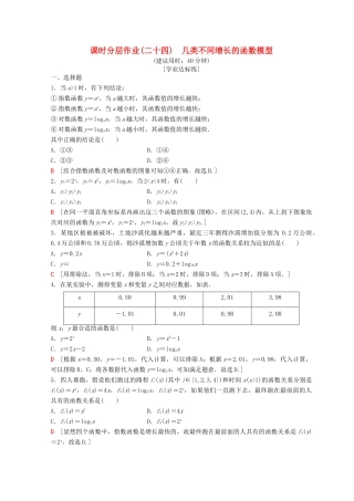 高中数学 第三章 函数的应用 3.2 函数模型及其应用 3.2.1 几类不同增长的函数模型课时分层作业24 新人教A版必修1-新人教A版高一必修1数学试题