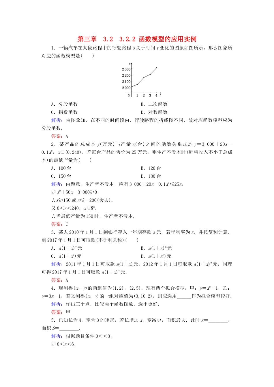 高中数学 第三章 函数的应用 3.2 函数模型及其应用 3.2.2 函数模型的应用实例练习 新人教A版必修1-新人教A版高一必修1数学试题_第1页