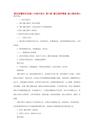 湖北省襄阳市谷城二中高中语文 第5课 滕王阁序教案 新人教必修5