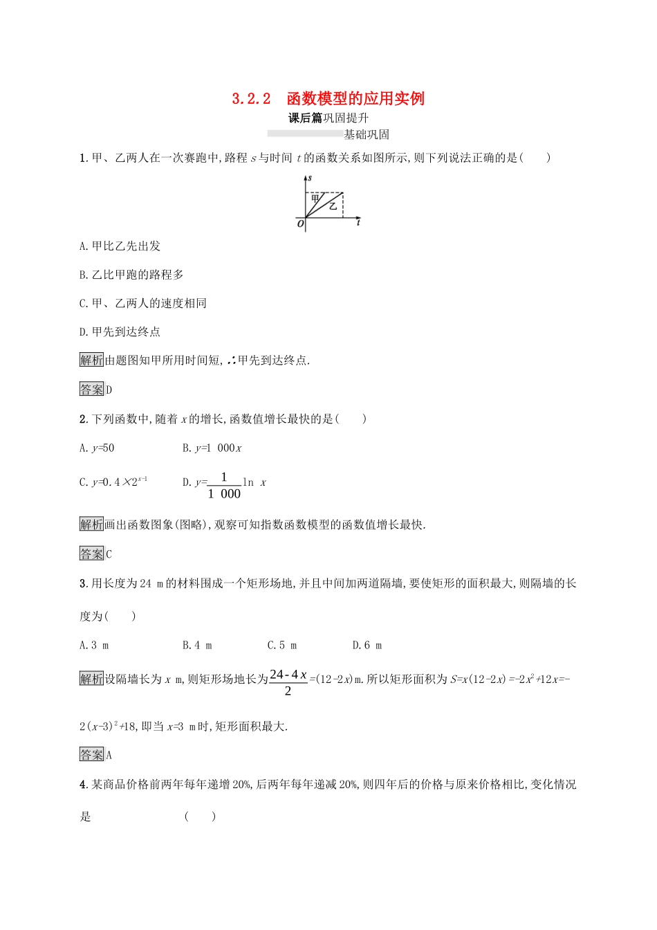 高中数学 第三章 函数的应用 3.2 函数模型及其应用 3.2.2 函数模型的应用实例课后篇巩固提升（含解析）新人教A版必修1-新人教A版高一必修1数学试题_第1页