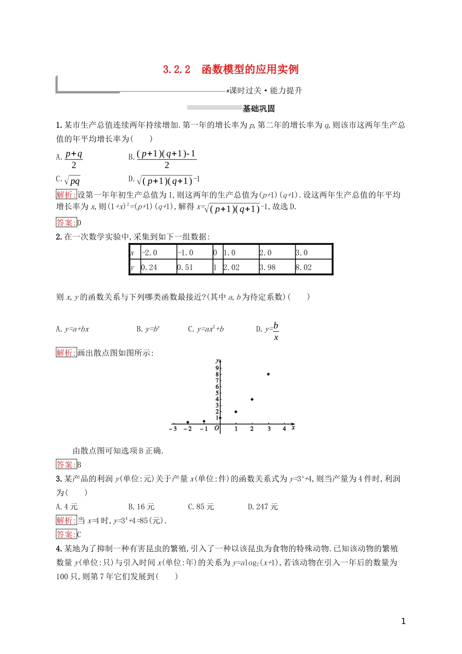 高中数学 第三章 函数的应用 3.2 函数模型及其应用 3.2.2 函数模型的应用实例练习 新人教A版必修1-新人教A版高一必修1数学试题_第1页