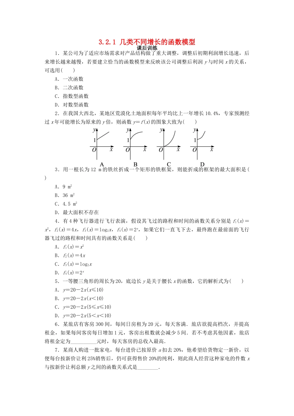 高中数学 第三章 函数的应用 3.2 函数模型及其应用 3.2.1 几类不同增长的函数模型课后训练1 新人教A版必修1-新人教A版高一必修1数学试题_第1页