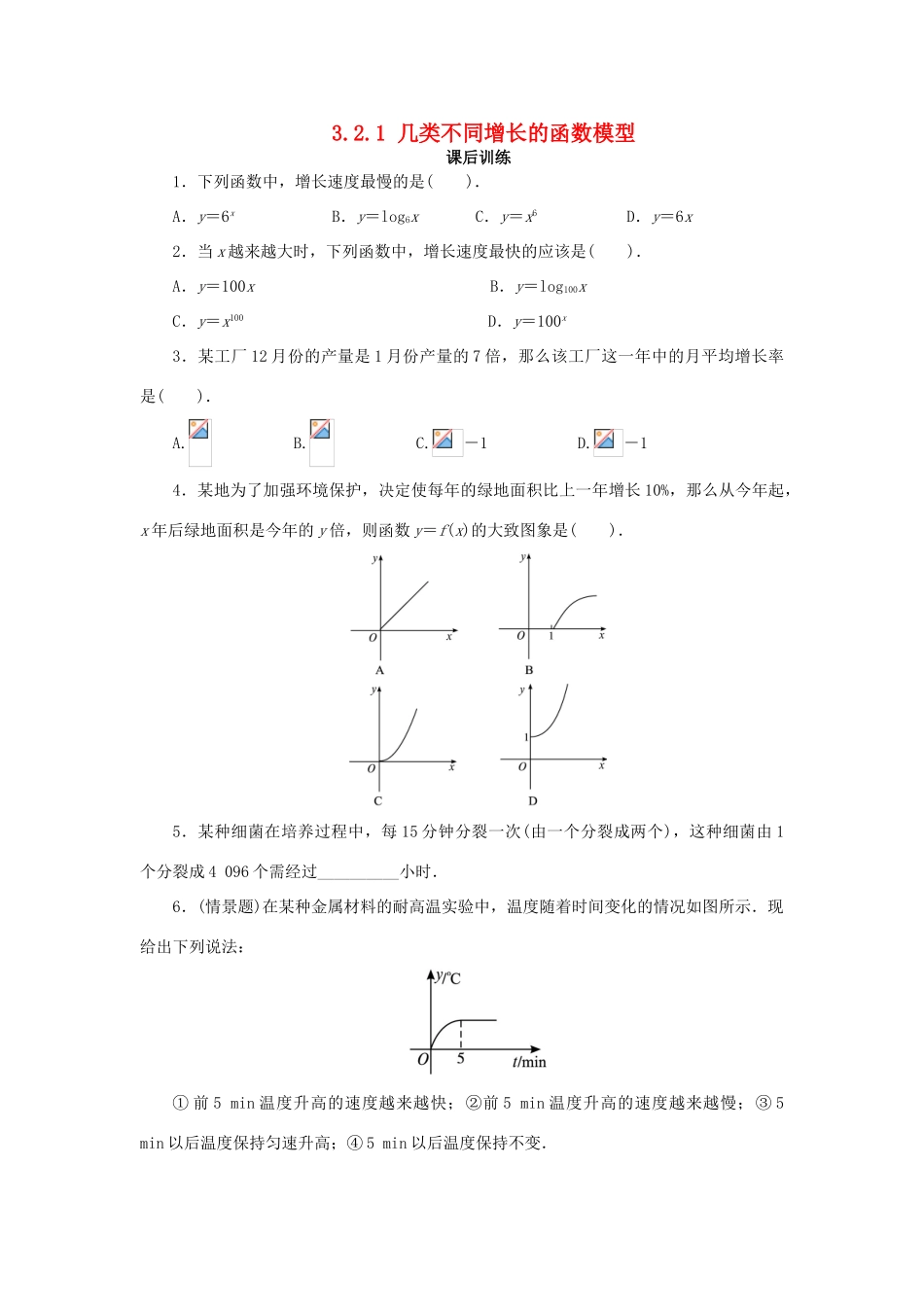 高中数学 第三章 函数的应用 3.2 函数模型及其应用 3.2.1 几类不同增长的函数模型课后训练2 新人教A版必修1-新人教A版高一必修1数学试题_第1页
