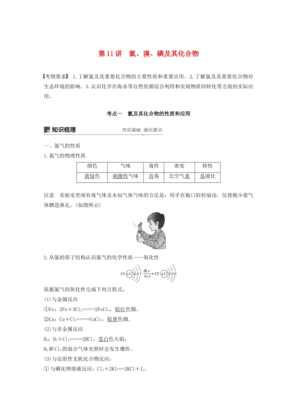 江苏省高考化学新增分大一轮复习 专题4 常见的非金属及其化合物 第11讲 氯、溴、碘及其化合物讲义（含解析）苏教版-苏教版高三全册化学教案_第1页