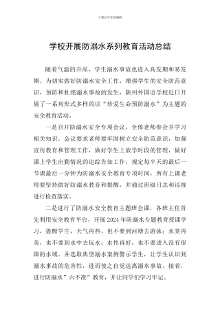 学校开展防溺水系列教育活动总结