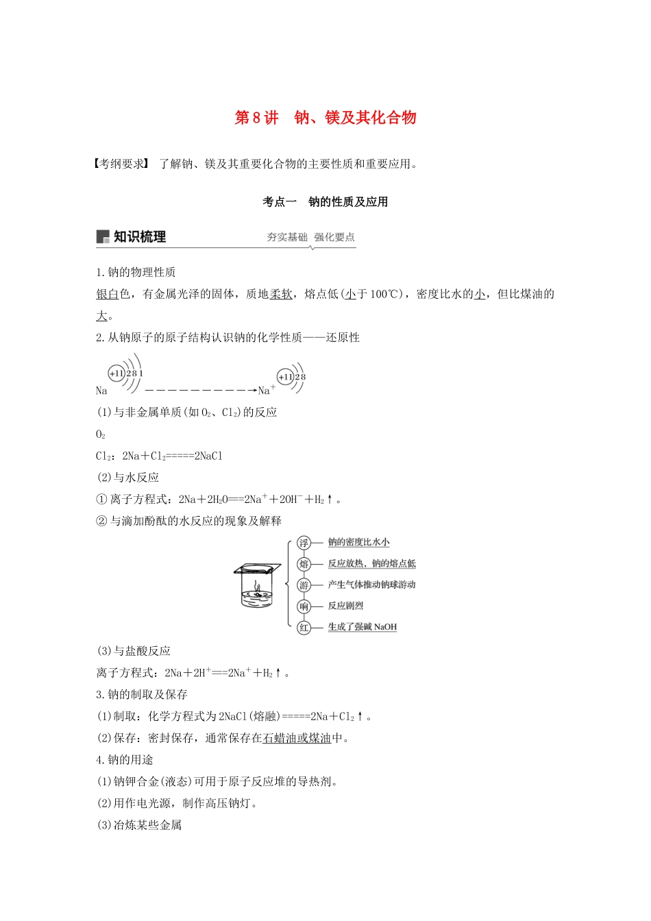 江苏省高考化学新增分大一轮复习 专题3 常见的金属及其化合物 第8讲 钠、镁及其化合物讲义（含解析）苏教版-苏教版高三全册化学教案_第1页