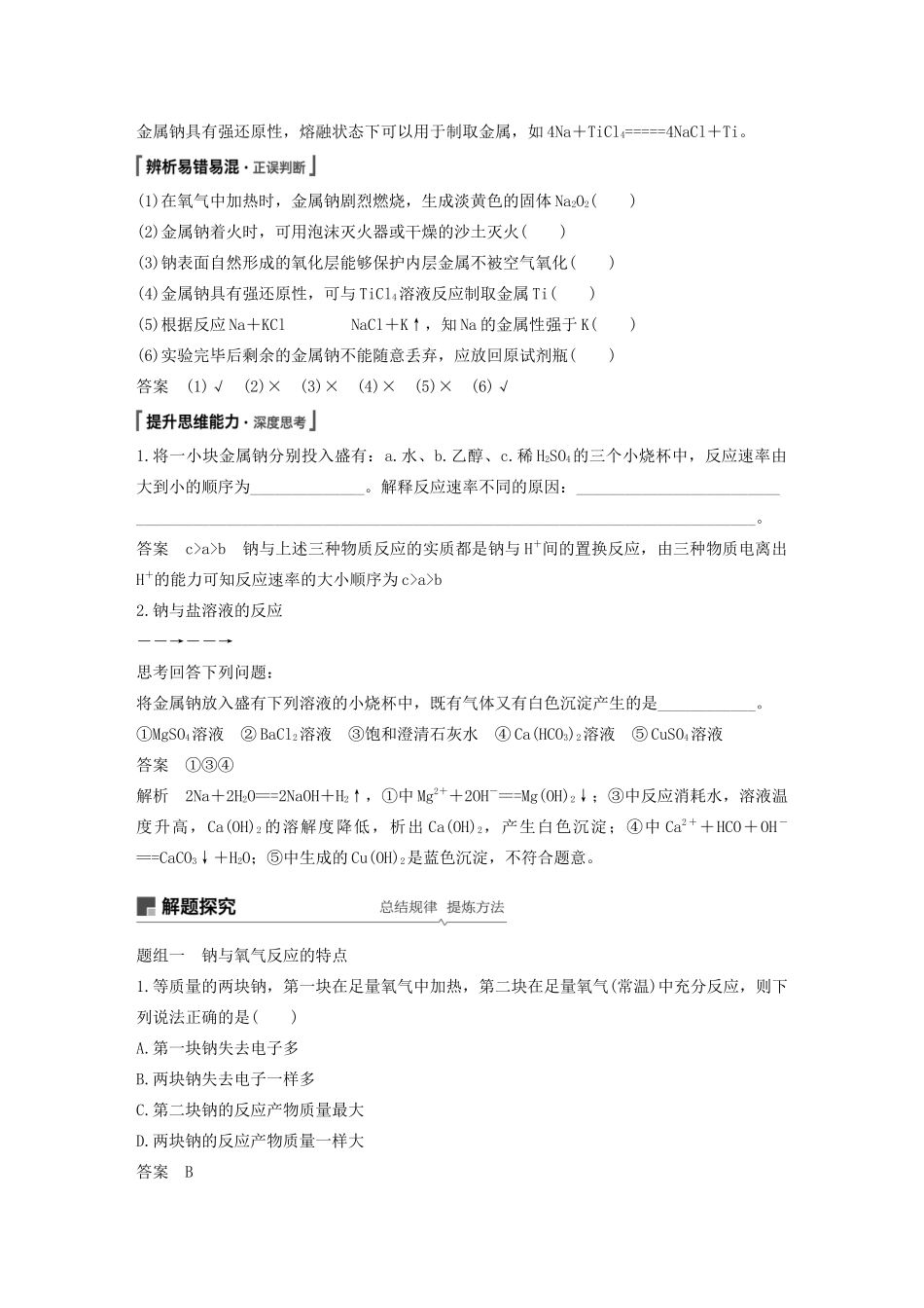 江苏省高考化学新增分大一轮复习 专题3 常见的金属及其化合物 第8讲 钠、镁及其化合物讲义（含解析）苏教版-苏教版高三全册化学教案_第2页