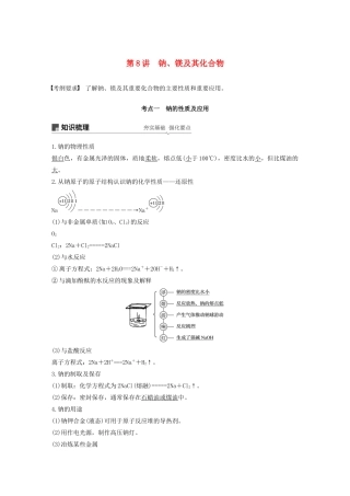 江苏省高考化学新增分大一轮复习 专题3 常见的金属及其化合物 第8讲 钠、镁及其化合物讲义（含解析）苏教版-苏教版高三全册化学教案