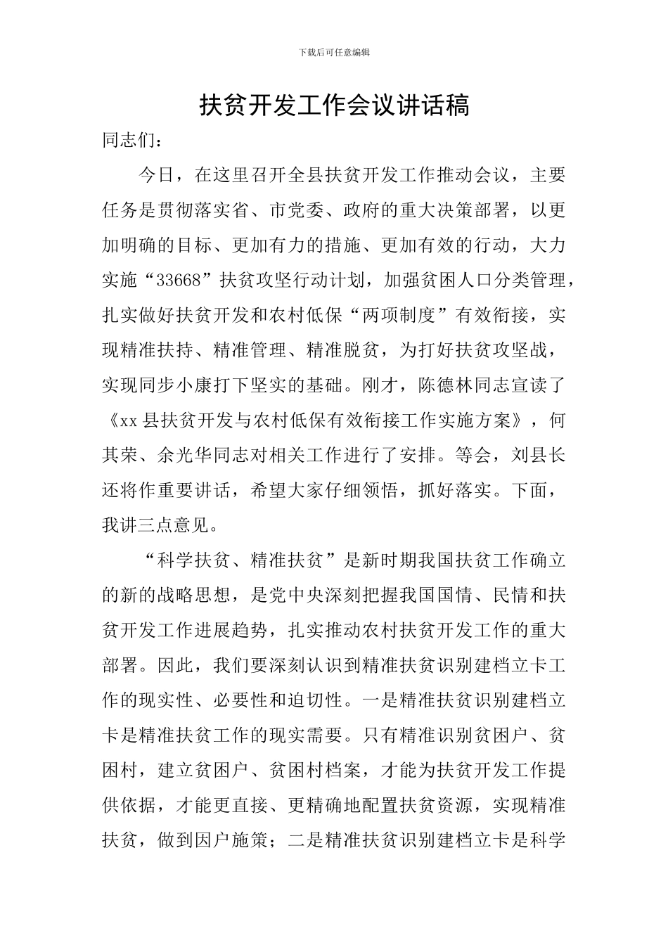 扶贫开发工作会议讲话稿_第1页